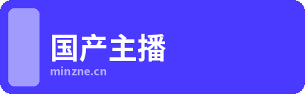 国产主播
